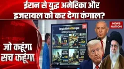 Israel Attack on Iran: ईरान के साथ जंग US और इजरायल पर पड़ेगी भारी | बढ़ेगा आर्थिक बोझ | Netanyahu