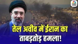 Iran Air Strike on Tel Aviv: तेल अवीव में ईरान का ताबड़तोड़ हमला |Netanyahu Iran Israel War | N18G