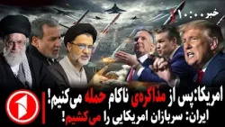 مجموعه خبرهای ساعت ۱۰:۰۰ || مذاکرات ایران و امریکا زمینه‌ساز توافق یا جنگ دراز مدت؟