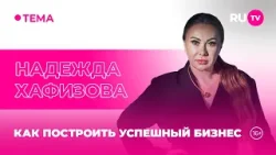 Надежда Хафизова в гостях на RU.TV: «Бизнес — это просто?» Надежда Хафизова в гостях на RU.TV: «Бизнес — это просто?»