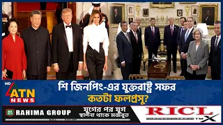 শি জিনপিং-এর যুক্তরাষ্ট্র সফর কতটা ফলপ্রসু? | US-China | ATN News