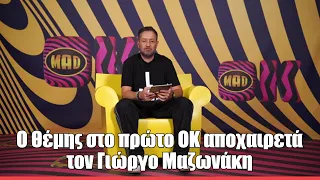 Ο Θέμης στο πρώτο ΟΚ αποχαιρετά τον Γιώργο Μαζωνάκη