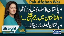 Pakistan’s Strikes Shake Kabul: Calls for Regime Change in Taliban-Ruled Afghanistan?| Straight Talk