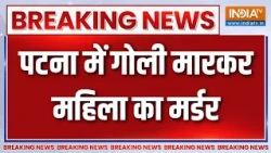 Patna Crime news: पटना में गोली मारकर महिला का मर्डर, इलाके में मचा हड़कंप | Breaking news