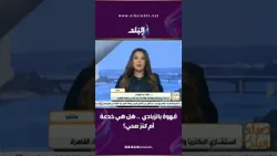 قهوة بالزبادي .. تريند جديد يجتاح المنصات ود. نهلة عبد الوهاب تكشف: هل هي خدعة أم كنز صحي؟