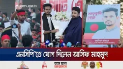 এনসিপিতে যোগ দিলেন সাবেক উপদেষ্টা আসিফ মাহমুদ; অংশ নেবেন না নির্বাচনে | NCP Asif Joining | Jamuna TV
