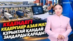 «Құрылтай». Кедендегі кедергілер азая ма? Құрылтай қандай заңдарды қарады?