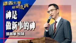 禱告大軍 2025-12-29 ~ 神是做新事的神 | 張振華 (敬拜:沙漠中的讚美)