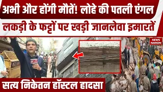 Delhi Building Collapse: सत्य निकेतन हादसे में 7 की मौत, अभी और मौतें होनी बाकी है? Ground Report
