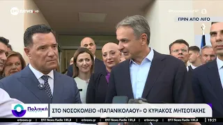 Στο νοσοκομείο «Παπανικολάου» ο Κυριάκος Μητσοτάκης - Οι δηλώσεις του Πρωθυπουργού
