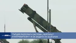 Гърция разполага система „Пейтриът“ и изтребители F-16 за защита на България Гърция разполага система „Пейтриът“ и изтребители F-16 за защита на България