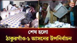 শেষ হলো ঠাকুরগাঁও-১ আসনের উপনির্বাচন | Thakurgaon 1 | Channel 24