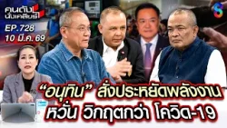 [UNCUT] วิกฤต! รัฐบาล"หนู" อ่อนปวกเปียกไร้มาตรการแก้ไขสภาวะสงคราม? | คนดังนั่งเคลียร์ | 9 มี.ค. 69