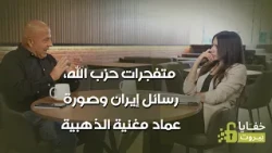 خفايا بيروت: متفجرات حزب الله، رسائل إيران وصورة عماد مغنية الذهبية