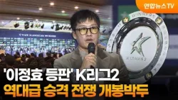 '이정효 등판' K리그2, 역대급 승격 전쟁 개봉박두 / 연합뉴스TV (YonhapnewsTV)