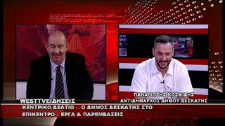 ΔΕΛΤΙΟ WEST 26/06/2026 ΜΕ Δ.ΒΑΚΡΑΤΣΑ - ΠΑΝΑΓΙΩΤΗΣ ΚΟΣΜΙΔΗΣ ΑΝΤΙΔΗΜΑΡΧΟΣ ΔΗΜΟΥ ΔΕΣΚΑΤΗΣ