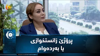 پرۆژێ زانستخوازی یا به‌رده‌وام
