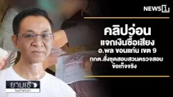 คลิปว่อนแจกเงินซื้อเสียง อ.พล ขอนแก่น เขต 9 : ยามเช้าริมเจ้าพระยา 06/02/2026 ช่วงที่1