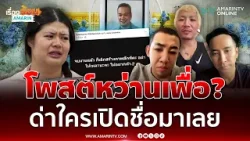 "แจ๊ส-บอล-นาย" เดือด เมีย "เหน่ง เหม่งจ๋าย" โพสต์ทำเดือดร้อนถ้วนหน้า | เรื่องร้อนอมรินทร์