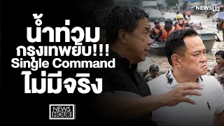 น้ำท่วมกรุงเทพยับ!!! Single Command ไม่มีจริง : News Hour 28-09-69