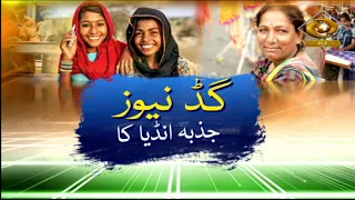 Good News Jazba India Ka | गुड न्यूज़ जज़्बा इंडिया का | DD Urdu | July 29, 2026