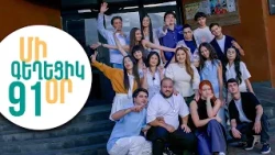 ՄԻ ԳԵՂԵՑԻԿ ՕՐ, Սերիա 91 | Ո՞վ է տարածել տեսանյութը | MI GEXECIK OR