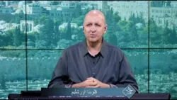 قلوبنا أورشليم | الحلقة رقم 46| سهرانين نعبد قلوبنا أورشليم | الحلقة رقم 46| سهرانين نعبد