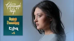 Կերպարի հետ. Էլիզ 6 / Ուրիշի ընտանիքը Կերպարի հետ. Էլիզ 6 / Ուրիշի ընտանիքը