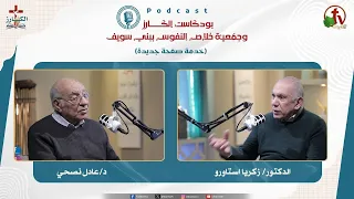 بودكاست"بودكاست الكـــــــارز" - الحلقة (29) || قناة الكرمة