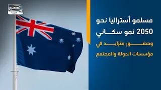 مسلمو أستراليا نحو 2050   نمو سكاني وحضور متزايد في مؤسسات الدولة والمجتمع