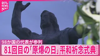 【81回目の「原爆の日」】長崎  平和祈念式典に98か国の代表が参列　市長、政府に「核兵器に頼らない安全保障政策への転換」求める