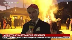 ΜΕ ΕΠΙΤΥΧΙΑ ΤΟ ΛΟΓΓΑΔΙΩΤΙΚΟ ΚΑΡΝΑΒΑΛΙ