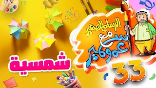 الرسام الصغير مع عمو سمير 35 - شمسيّة | طيور الجنة