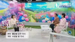 샤론의 꽃 필 때 | 찬양사역자 류수영 편 [예고]