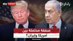 قلق إسرائيلي من صفقة محتملة بين ترامب وإيران.. ما التفاصيل؟ | #رادار قلق إسرائيلي من صفقة محتملة بين ترامب وإيران.. ما التفاصيل؟ | #رادار