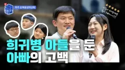 '결핍'이 '축복'이라고?! 희귀병 아들을 둔 아빠의 고백 | 신교회행전 1회 | 다둥이왕 박경배 집사 | 반도중앙교회