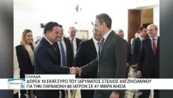 Δωρεά 10 εκατ. ευρώ του Ιδρύματος Στέλιος Χατζηιωάννου