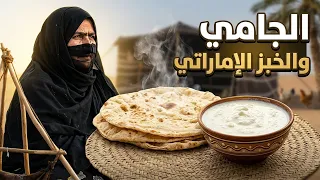 شاهد الحياة التقليدية في الإمارات