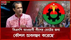 ভোটের জন্য কৌশল অবলম্বন করেছে বিএনপি: সাখাওয়াৎ হোসেন সায়ন্থ | Dr  Shakhawat Hossain Sayantha