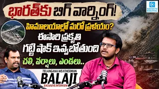 BIG Warning for India: Weather Turning Dangerous! | Telangana Weatherman Balaji @SakshiTVDigital