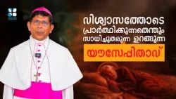 വിശ്വാസത്തോടെ പ്രാർത്ഥിക്കുന്നതെന്തും സാധിച്ചുതരുന്ന ഉറങ്ങു..BP GEORGE PUTHIYAKULANGARA | SHALOM TV