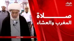 صلاة المغرب والعشاء من العتبة الحسينية المقدسة