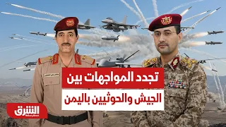 الجيش اليمني يضرب الحوثيين من الجو والبحر وهذه التفاصيل - أخبار الشرق