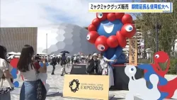 【ミャクミャク】使用できる企業・団体を拡大へ　万博の理念継承に資するなどの条件のもと有償で　公式グッズ販売期間「２年間」延長方針　博覧会協会（2026年3月17日）