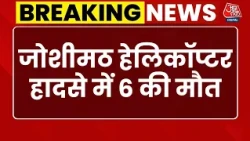Joshimath Helicopter Crash: जोशीमठ में हेलिकॉप्टर हादसे में पायलट समेत 6 की मौत | Badrinath News
