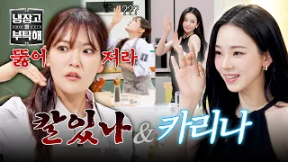 [Please Take Care of My Refrigerator] The Karina of the Chinese culinary world...? Park Eun-young...