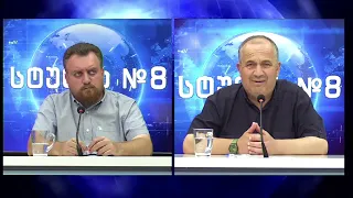 ბექა თავბერი (კაპანაძე) და გეგა ხვედელიძე - საავტორო გადაცემა (ნაწილი I) | 06.08.2026