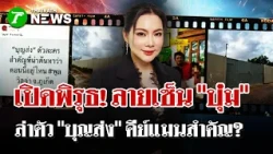 Suspicious activity exposed! "Boom's" signature doesn't match; is "Boonsong" the key person to tr...