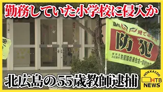 かつて勤めていた小学校に侵入した疑いで55歳教師を逮捕　北海道北広島市