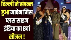 Maven Miss Plus Size India 2025 के आठवें सीजन का शानदार फिनाले, देश भर की प्रतिभाओं ने बिखेरा जलवा। Maven Miss Plus Size India 2025 के आठवें सीजन का शानदार फिनाले, देश भर की प्रतिभाओं ने बिखेरा जलवा।